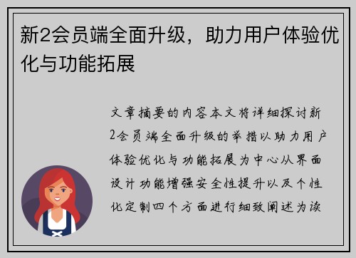 新2会员端全面升级，助力用户体验优化与功能拓展