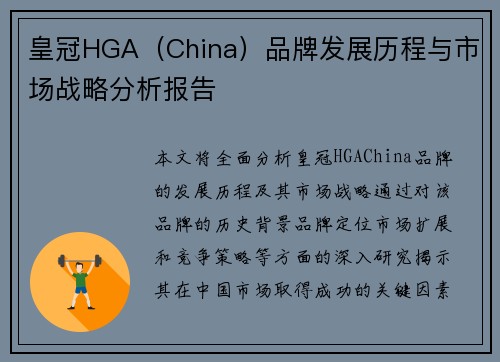 皇冠HGA（China）品牌发展历程与市场战略分析报告