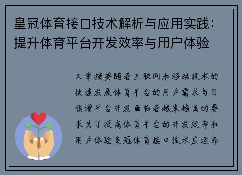 皇冠体育接口技术解析与应用实践：提升体育平台开发效率与用户体验