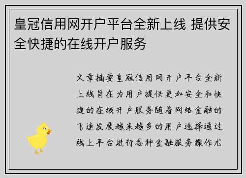 皇冠信用网开户平台全新上线 提供安全快捷的在线开户服务