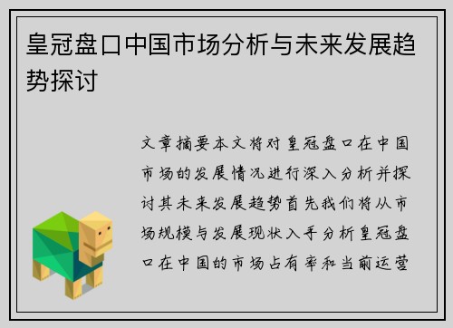 皇冠盘口中国市场分析与未来发展趋势探讨