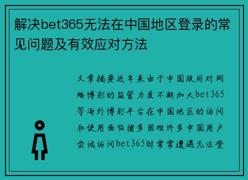 解决bet365无法在中国地区登录的常见问题及有效应对方法