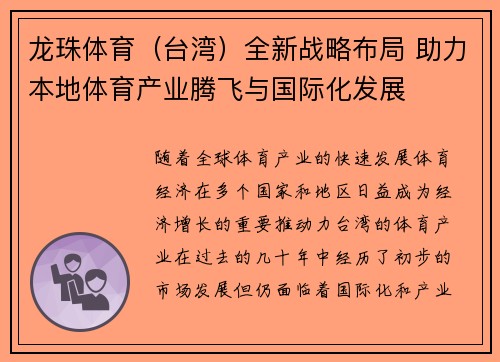 龙珠体育（台湾）全新战略布局 助力本地体育产业腾飞与国际化发展