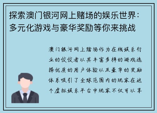 探索澳门银河网上赌场的娱乐世界：多元化游戏与豪华奖励等你来挑战