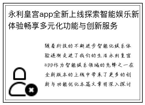 永利皇宫app全新上线探索智能娱乐新体验畅享多元化功能与创新服务