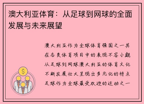澳大利亚体育：从足球到网球的全面发展与未来展望