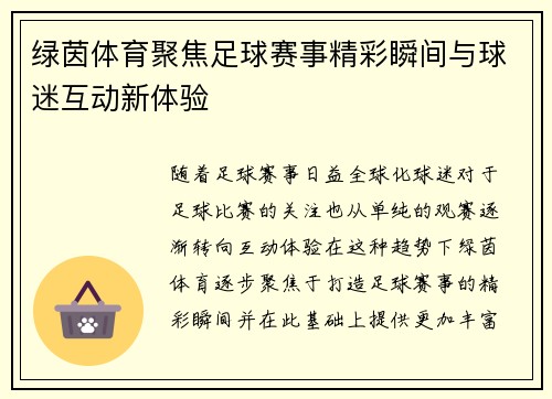 绿茵体育聚焦足球赛事精彩瞬间与球迷互动新体验