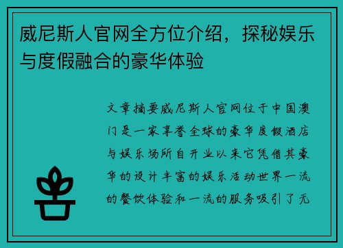 威尼斯人官网全方位介绍，探秘娱乐与度假融合的豪华体验
