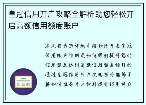 皇冠信用开户攻略全解析助您轻松开启高额信用额度账户