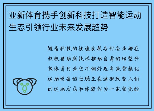 亚新体育携手创新科技打造智能运动生态引领行业未来发展趋势