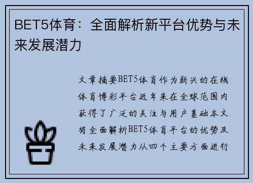 BET5体育：全面解析新平台优势与未来发展潜力