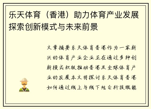 乐天体育（香港）助力体育产业发展探索创新模式与未来前景