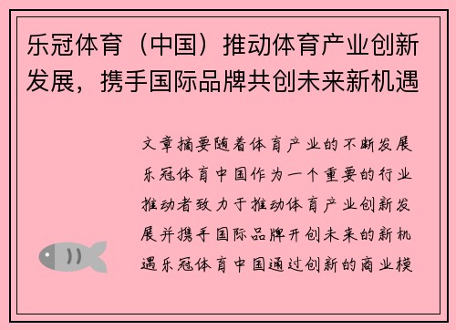 乐冠体育（中国）推动体育产业创新发展，携手国际品牌共创未来新机遇