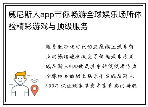 威尼斯人app带你畅游全球娱乐场所体验精彩游戏与顶级服务