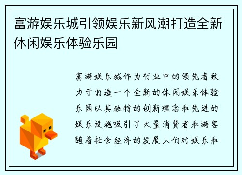 富游娱乐城引领娱乐新风潮打造全新休闲娱乐体验乐园