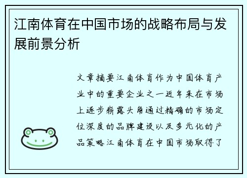 江南体育在中国市场的战略布局与发展前景分析