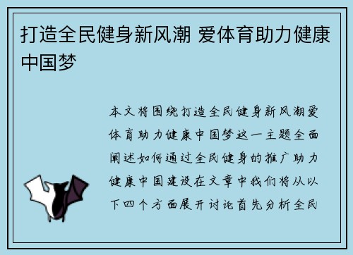 打造全民健身新风潮 爱体育助力健康中国梦