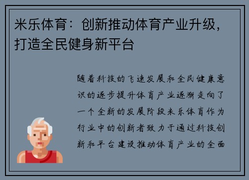 米乐体育：创新推动体育产业升级，打造全民健身新平台