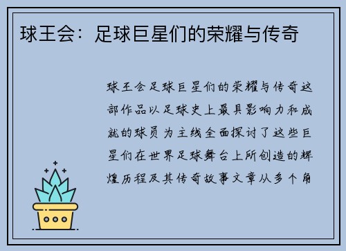 球王会：足球巨星们的荣耀与传奇