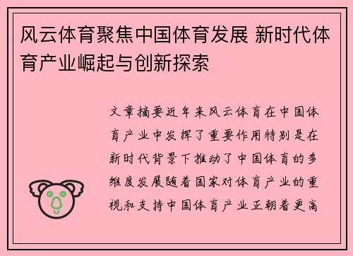 风云体育聚焦中国体育发展 新时代体育产业崛起与创新探索