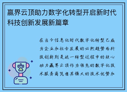 赢界云顶助力数字化转型开启新时代科技创新发展新篇章