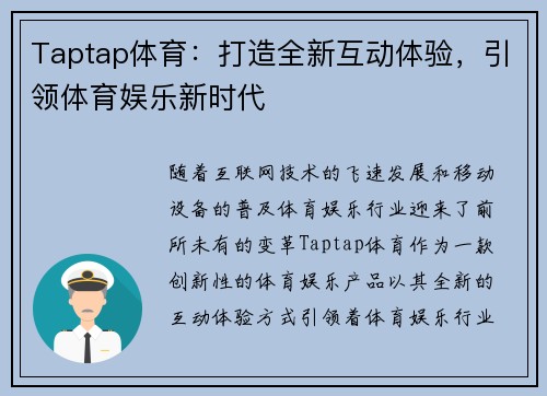 Taptap体育：打造全新互动体验，引领体育娱乐新时代