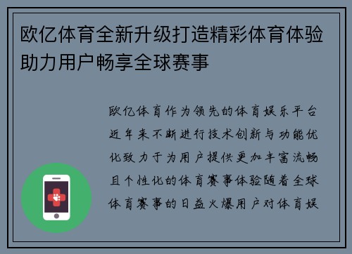 欧亿体育全新升级打造精彩体育体验助力用户畅享全球赛事