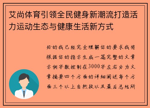 艾尚体育引领全民健身新潮流打造活力运动生态与健康生活新方式
