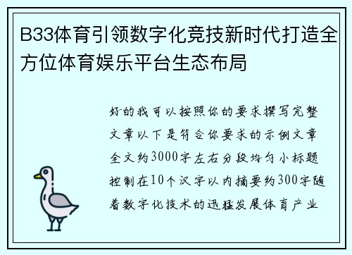B33体育引领数字化竞技新时代打造全方位体育娱乐平台生态布局 B33体育引领数字化竞技新时代打造全方位体育娱乐平台生态布局