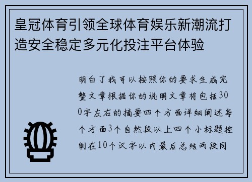 皇冠体育引领全球体育娱乐新潮流打造安全稳定多元化投注平台体验 皇冠体育引领全球体育娱乐新潮流打造安全稳定多元化投注平台体验