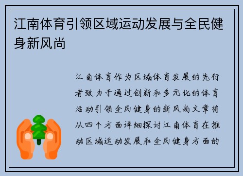 江南体育引领区域运动发展与全民健身新风尚