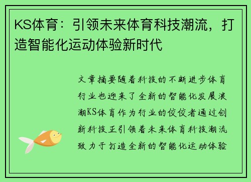 KS体育:引领未来体育科技潮流,打造智能化运动体验新时代 KS体育:引领未来体育科技潮流,打造智能化运动体验新时代