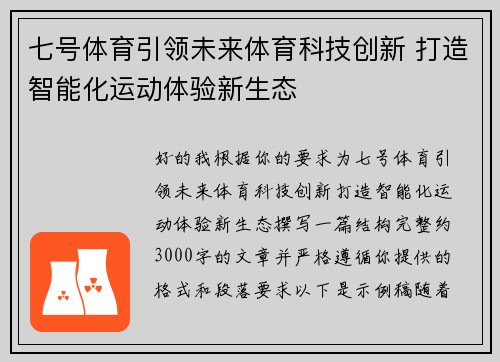七号体育引领未来体育科技创新 打造智能化运动体验新生态