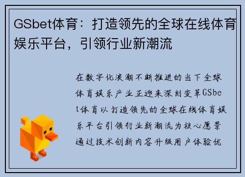 GSbet体育：打造领先的全球在线体育娱乐平台，引领行业新潮流