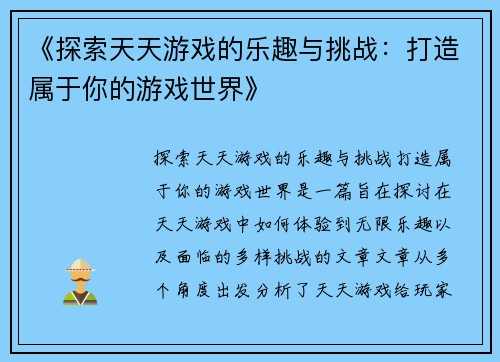 《探索天天游戏的乐趣与挑战：打造属于你的游戏世界》