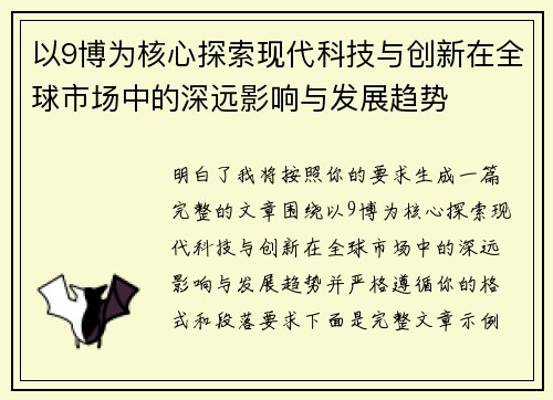以9博为核心探索现代科技与创新在全球市场中的深远影响与发展趋势