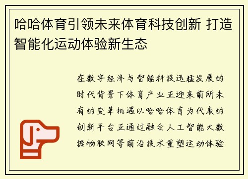 哈哈体育引领未来体育科技创新 打造智能化运动体验新生态