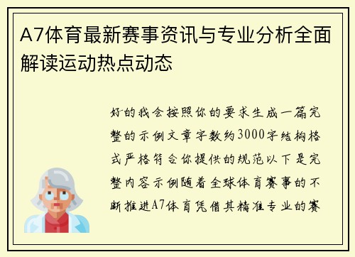 A7体育最新赛事资讯与专业分析全面解读运动热点动态