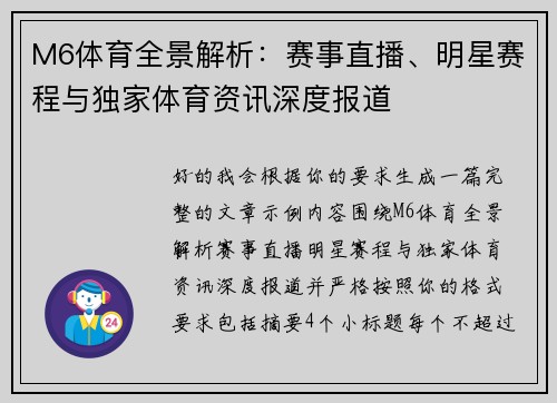 M6体育全景解析：赛事直播、明星赛程与独家体育资讯深度报道