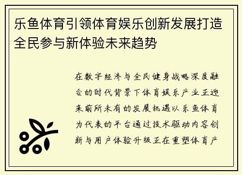 乐鱼体育引领体育娱乐创新发展打造全民参与新体验未来趋势