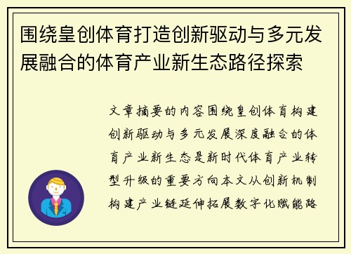 围绕皇创体育打造创新驱动与多元发展融合的体育产业新生态路径探索