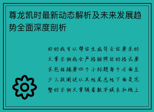 尊龙凯时最新动态解析及未来发展趋势全面深度剖析 尊龙凯时最新动态解析及未来发展趋势全面深度剖析