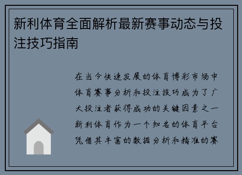 新利体育全面解析最新赛事动态与投注技巧指南
