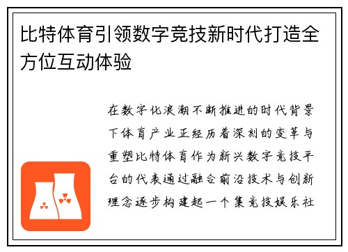 比特体育引领数字竞技新时代打造全方位互动体验