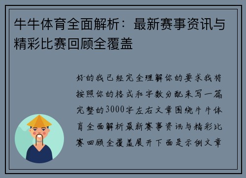 牛牛体育全面解析：最新赛事资讯与精彩比赛回顾全覆盖