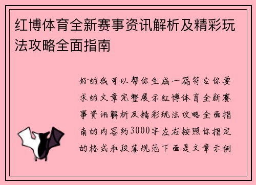 红博体育全新赛事资讯解析及精彩玩法攻略全面指南 红博体育全新赛事资讯解析及精彩玩法攻略全面指南
