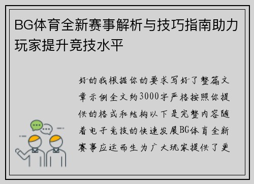 BG体育全新赛事解析与技巧指南助力玩家提升竞技水平