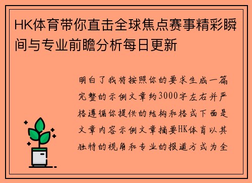HK体育带你直击全球焦点赛事精彩瞬间与专业前瞻分析每日更新