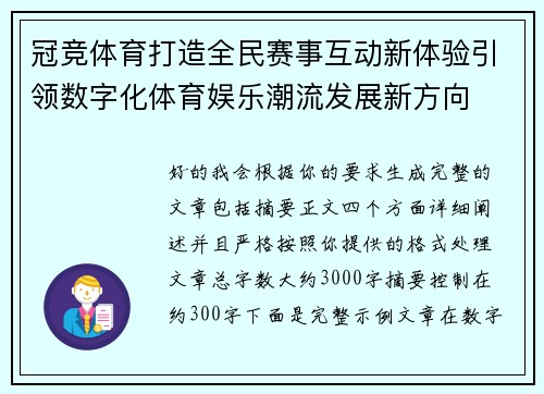 冠竞体育打造全民赛事互动新体验引领数字化体育娱乐潮流发展新方向
