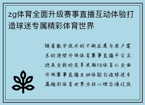 zg体育全面升级赛事直播互动体验打造球迷专属精彩体育世界